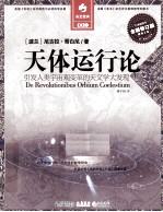 天体运行论 引发人类宇宙观变革的天文学大发现 全译插图本
