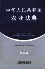 中华人民共和国农业法典