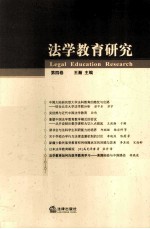 法学教育研究 第4卷
