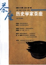 历史学家茶座 2011 第1辑 总第23辑