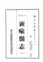 江西省 新喻县志 3