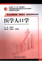 医学人口学