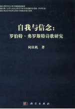 自我与信念 罗伯特弗罗斯特诗歌研究