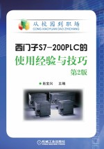 西门子S7-200PLC的使用经验与技巧 第2版