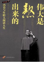 伟大是熬出来的 冯仑与年轻人闲话人生