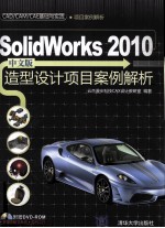 Solidworks 2010中文版造型设计项目案例解析