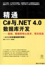 精通C#与.NET 4.0数据库开发 基础、数据库核心技术、项目实战
