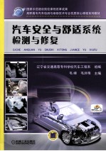 汽车安全与舒适系统检测与修复