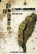 经纬福尔摩沙 16-19世纪西方绘制台湾相关地图