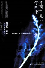 不可能犯罪诊断书 3