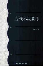 古代小说丛考