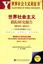 世界社会主义跟踪研究报告 2010-2011