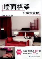 墙面格架 卧室背景墙