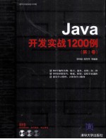 Java开发实战1200例 第1卷