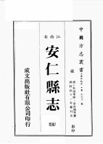 江西省 安仁县志 3