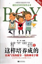 精英男孩是这样培养成的