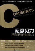 超意见力 扭转你的影响力