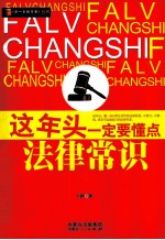 这年头一定要懂点法律常识