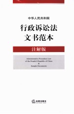 行政诉讼法文书范本 注解版