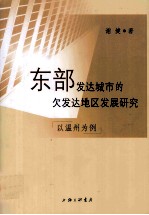 东部发达城市的欠发达地区发展研究 以温州为例