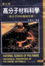 高分子材料科学 高分子材料机械性质 第3版