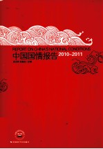 中国国情报告 2010-2011
