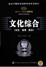 时代巨流 文化综合（历史、地理、政治） 适用于专科层次 2011-2012最新版