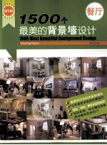 1500个最美的背景墙设计 餐厅 精华版