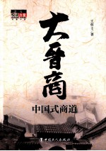 大晋商 中国式商道