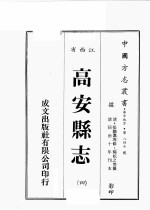 江西省 高安县志 4