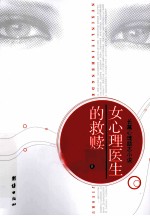 女心理医生的救赎