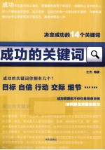 成功的关键词 决定成功的14个关键词