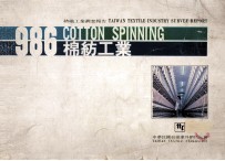 1986年中华民国纺织工业调查报告 棉纺工业