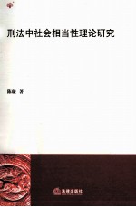 刑法中社会相当性理论研究