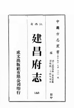 江西省 建昌府志 8