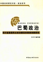 巴蜀政治 四川省基层民主政治建设的制度创新研究