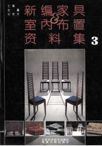 新编家具与室内布置资料集 3