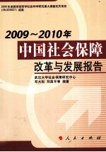 中国社会保障改革与发展报告 2009-2010年