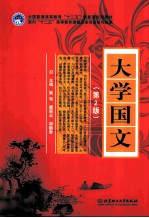 大学国文 第2版