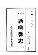 江西省 新喻县志 2