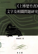 出土文献译注研析丛书 27 《上博楚竹书》文字及相关问题研究