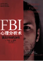 FBI心理分析术 我在FBI的20年