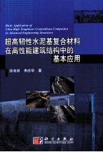 超高韧性水泥基复合材料在高性能建筑结构中的基本应用