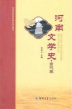 河南文学史 当代卷