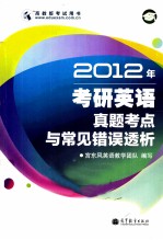 2012年考研英语真题考点和常见错误透析