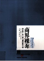 商界裸奔 理查德·布兰森与他的维珍之旅