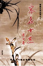 客家之光丛书之三 客家女杰