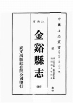 江西省 金溪县志 2
