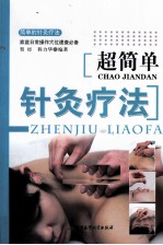 超简单针灸疗法