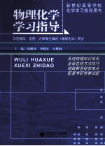 物理化学学习指导